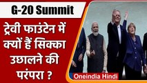 G-20 Summit: PM Modi समेत G-20 Leaders ने ट्रेवी फाउंटेन में उछाला सिक्का, जानें वजह |वनइंडिया हिंदी