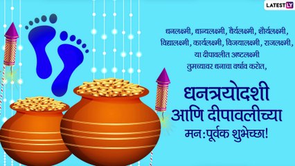 Dhantrayodashi 2021 Messages: दिवाळीत धनत्रयोदशी मराठी Images, Wishes, WhatsApp Status
