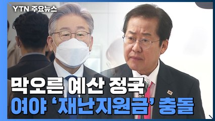 막오른 예산 정국...여야 '이재명 재난지원금' 정면 충돌 / YTN