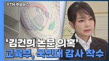 교육부, '김건희 논문 의혹' 국민대 이달 감사 착수 / YTN