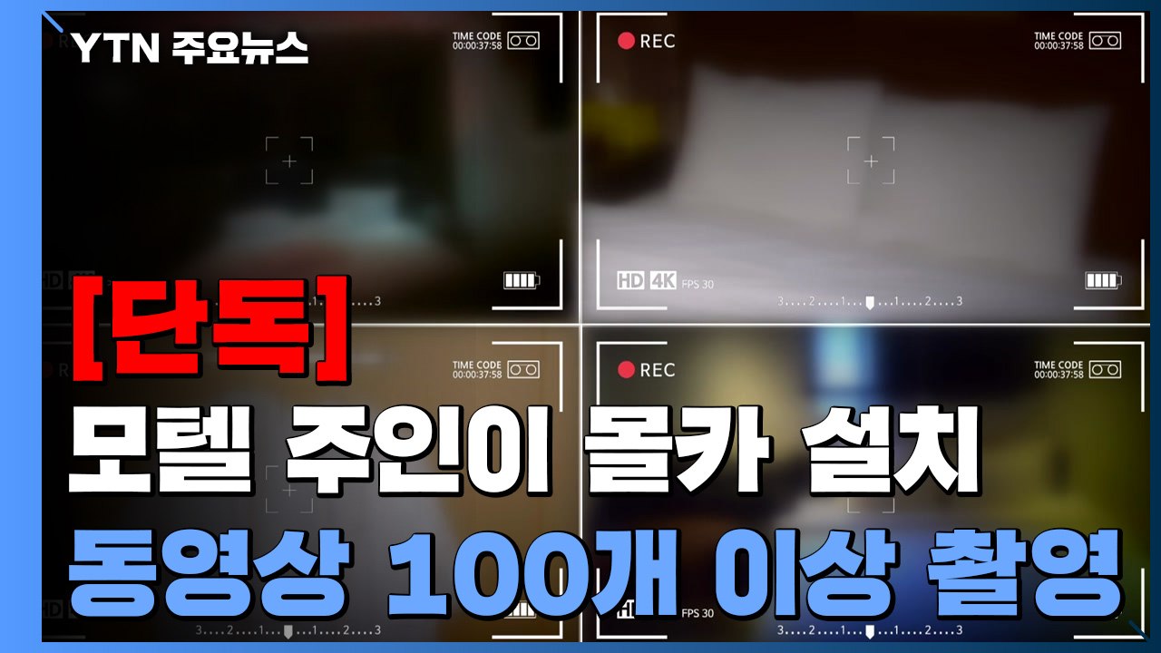 [단독] 모텔 객실에 몰카, 동영상 100여 개...범인은 모텔 주인 / YTN