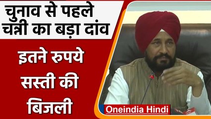 Punjab Election 2022: CM Channi का ऐलान, बिजली की दरों में 3 रुपये की कटौती | वनइंडिया हिंदी