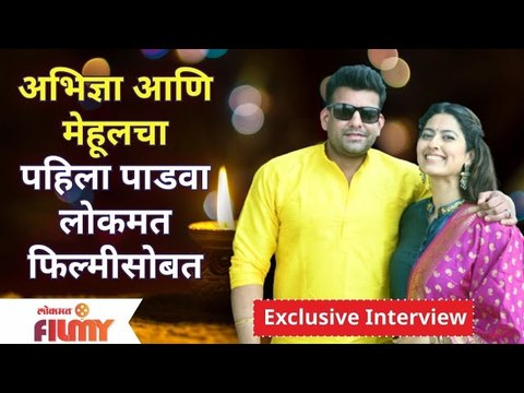 Diwali Padwa with Actress Abhidnya Bhave & Mehul | अभिज्ञा आणि मेहुलचा पहिला पाडवा लोकमत फिल्मी सोबत