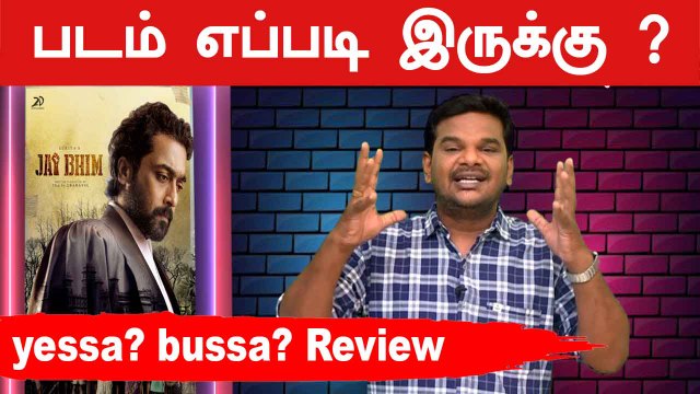 Jai Bhim Review Tamil | Surya | 2D | Manikandan | Lijomol jose |  yessa? bussa? | Filmibeat Tamil