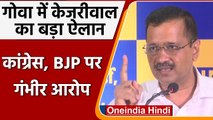 Goa Election 2022: Arvind Kejriwal ने चुनावी वादे कर BJP-Congress पर कसा तंज | वनइंडिया हिंदी