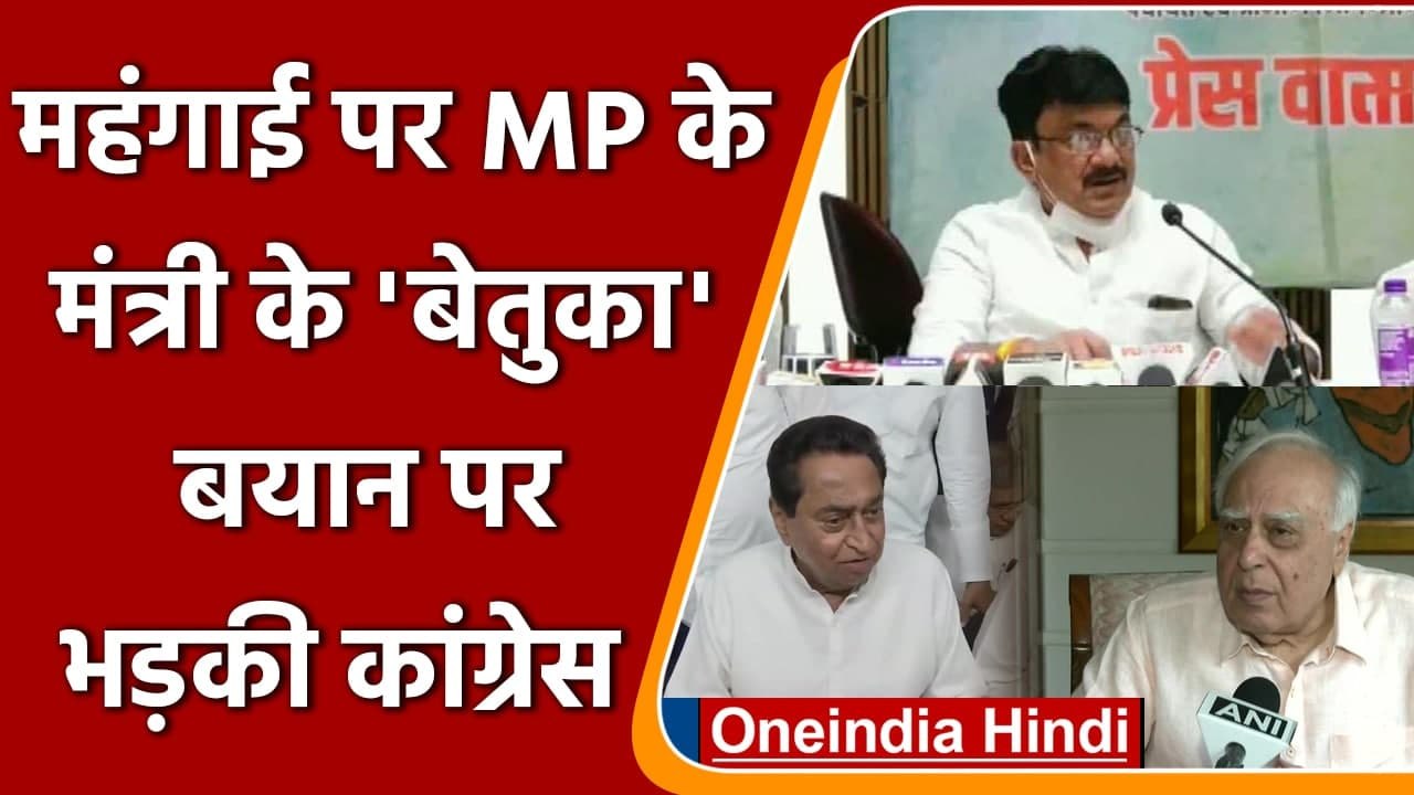 Inflation पर BJP के मंत्री के बयान पर भड़की Congress | Kamal Nath | Kapil Sibal | वनइंडिया हिंदी