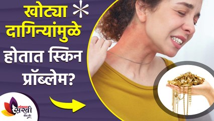 दिवाळीत खोट्या दागिन्यांमुळे होतात स्किन प्रॉब्लेम्स? | How to Treat Artificial Jewellery Rashes |