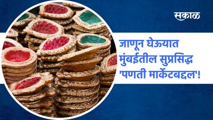 Diwali Special | दिवाळीच्या पूर्वसंध्येला जाणून घेऊयात मुंबईतील सुप्रसिद्ध 'पणती मार्केटबद्दल'!