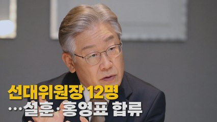 [나이트포커스] 민주당 선대위, 12명 공동 체제 / YTN
