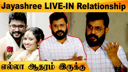 Jayashree LIVE-IN RELATIONSHIP-ஆல் உயிருக்கு ஆபத்து | Ishwar பரபரப்பு பேட்டி
