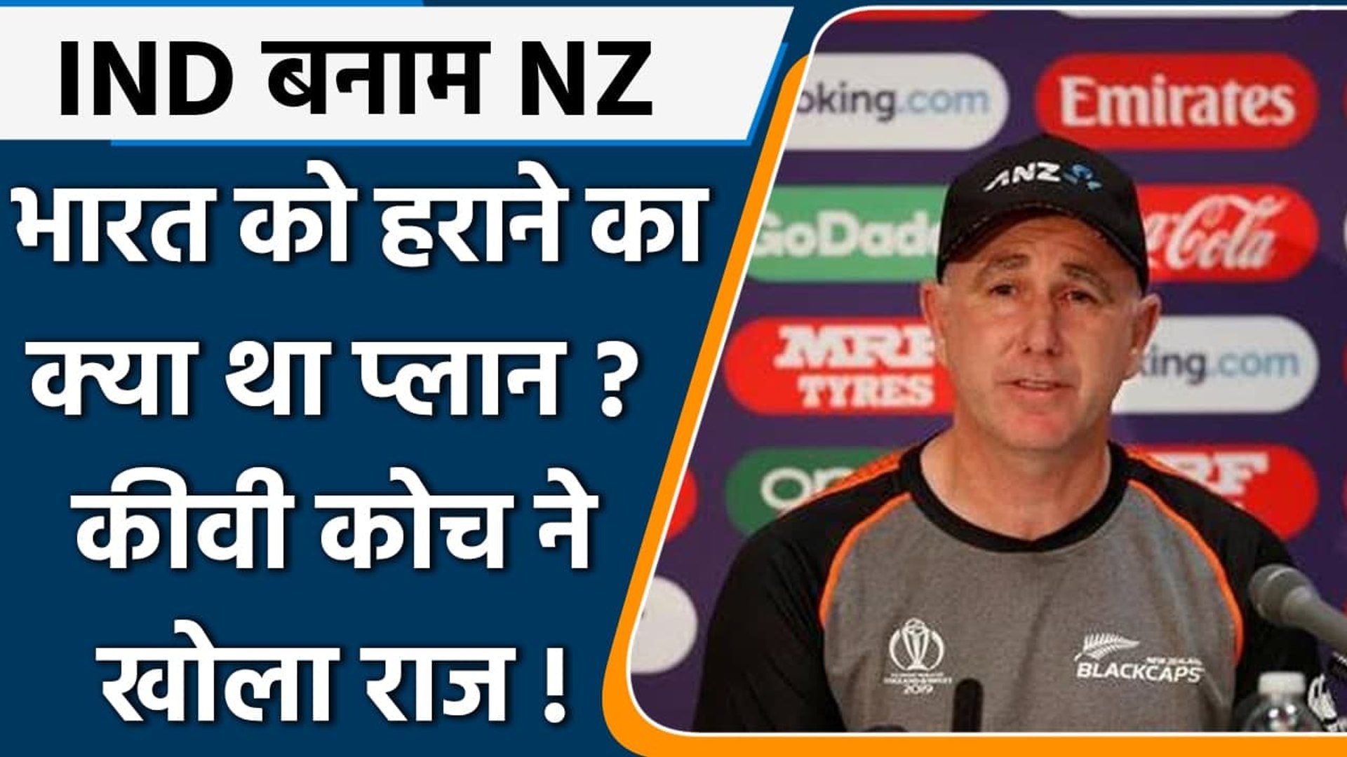 IND vs NZ WT20: New Zealand Gary Stead ने बताया- Team India के खिलाफ क्या था प्लान | वनइंडिया हिंदी