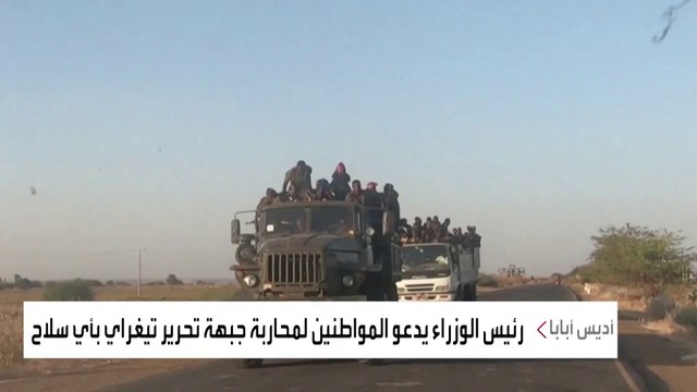 أديس أبابا تتحرك لمضاعفة جهودها العسكرية في تيغراي