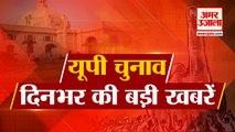 Top News Of Uttar Pradesh Elections। UP Elections 2022 | उत्तर प्रदेश चुनाव की बड़ी खबरें