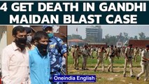 Gandhi Maidan blasts case: 4 get death penalty, 2 awarded life term | Oneindia News