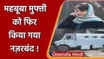 Jammu Kashmir: Mehbooba Mufti को पार्टी की बैठक से पहले फिर किया गया House Arrest | वनइंडिया हिंदी