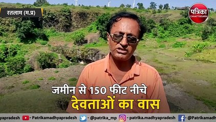 यहां जमीन से 150 फुट नीचे है देवताओं का वास, देखें वीडियो