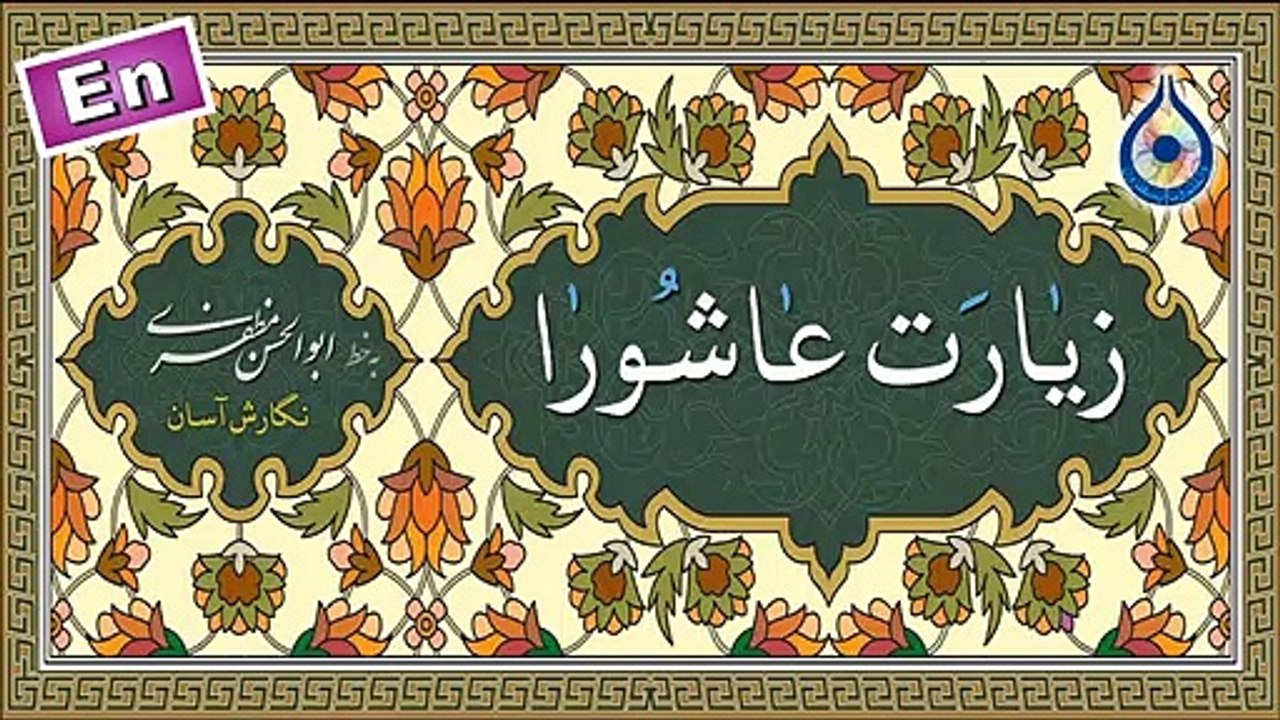 زیارت عاشورا «نگارش آسان» - علی فانی - Ziyarat Ashura - زیارة عاشوراء