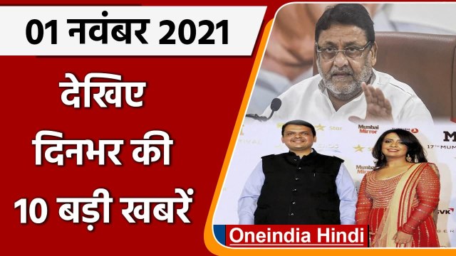 Top 10 News 01 November | Drug | Nawab Malik | Devendra Fadnavis | Amruta Fadnavis | वनइंडिया हिंदी