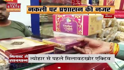 Madhya Pradesh में Diwali के मौके पर मिलावटखोरों पर प्रशासन की नजर