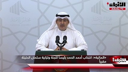 «المالية»:  انتخاب أحمد الحمد رئيساً للجنة وتزكية سلمان الحليلة مقرراً