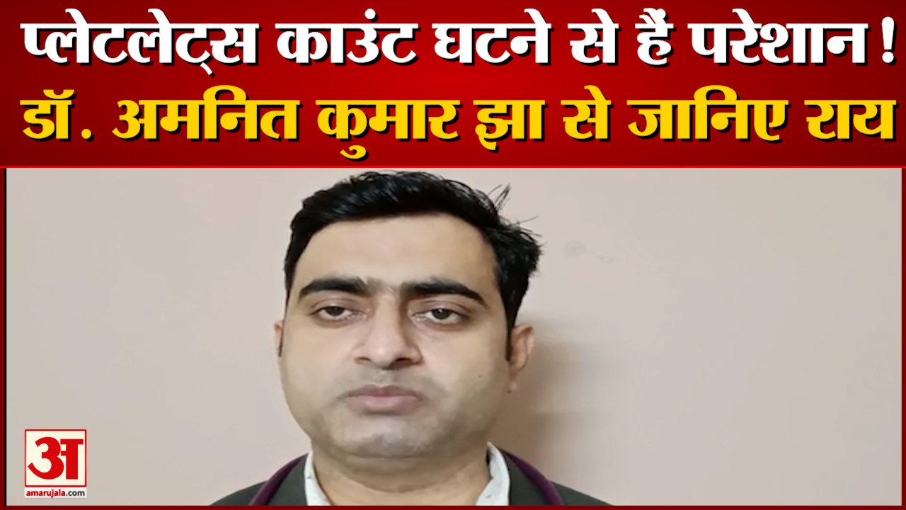 Why Platelets Count Decreases And How To Increase |सुनिए Consultant Physician अमनित कुमार झा की राय