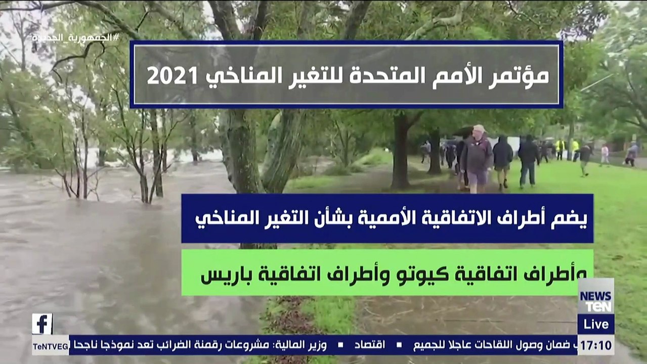 «يعد المحطة الأهم للحد من الاحتباس الحراري».. مؤتمر الأمم المتحدة للتغير المناخي 2021