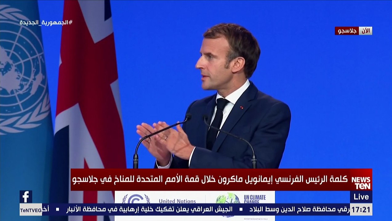 كلمة الرئيس الفرنسي إيمانويل ماكرون خلال قمة الأمم المتحدة للمناخ في «جلاسجو»