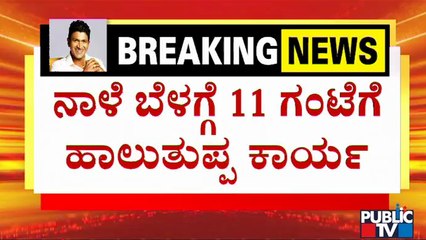 ಕಂಠೀರವ ಸ್ಟುಡಿಯೋದಲ್ಲಿ ಅಪ್ಪು ಹಾಲು-ತುಪ್ಪ ಕಾರ್ಯಕ್ಕೆ ಸಕಲ ಸಿದ್ಧತೆ  | Public TV