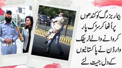 Bemar bazurg ko kandho per utha kar sarrak paar karwanay walay traffic warden ne Pakistanio k dil jeet liye