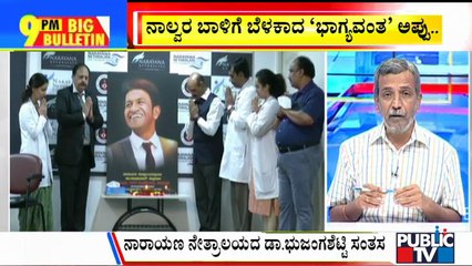Big Bulletin | 'ಅಪ್ಪು' ಎರಡು ಕಣ್ಣುಗಳಿಂದ ನಾಲ್ವರಿಗೆ ದೃಷ್ಟಿ | HR Ranganath  | November 1, 2021