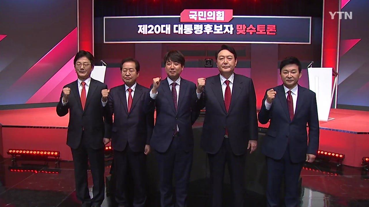 국민의힘 경선 투표 '쾌속 출발'...주자들, 막판 비방전 고조 / YTN