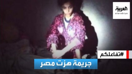 #تفاعلكم | شاهد.. منزل مرعب حبست فيه طفلة مصرية 3 سنوات!!!