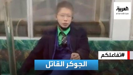 تفاعلكم | حادثة صادمة.. الجوكر يطعن 17 شخصا في قطار