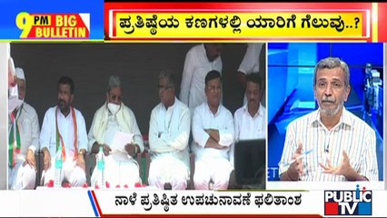 Big Bulletin | Sindagi & Hangal Bypolls Result Tomorrow | HR Ranganath  | November 1, 2021