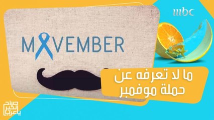ما لا تعرفه عن حملة موفمبر.. وأهم علاجات سرطان البروستات