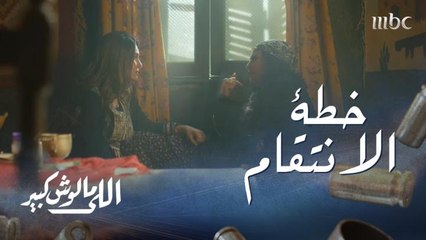 الحلقة 11| اللي مالوش كبير| أنا عايزاكي تعملي لها عمل.. قدرية تخطط للانتقام من غزل بعد طلاقها!