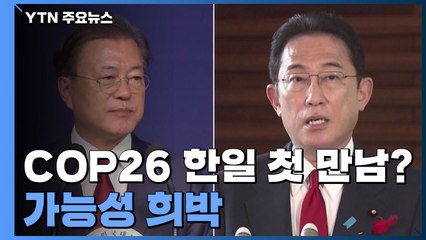 COP26에서 한일 정상 첫 만남?...가능성 희박 / YTN