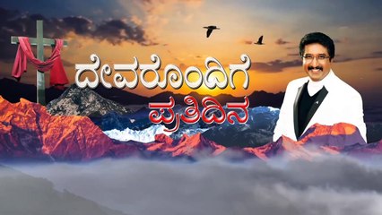 ದೇವರೊಂದಿಗೆ ಪ್ರತಿದಿನ (02-NOV-2021) |ಈ ದಿನದ ದೇವರ ವಾಗ್ದಾನ | ಡಾ.ಪಿ.ಸತೀಶ್ ಕುಮಾರ್ | Calvary Temple Kannada