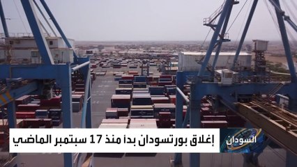 ميناء بورتسودان يعتبر شريان الحياة لعدد من الولايات السودانية