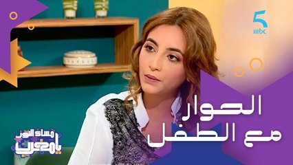 التواصل عند الطفل كيبدا من البيت.. (وماخاصنا نقمعو الطفل ونعطيوه فرصة يقول الرأي ديالو)