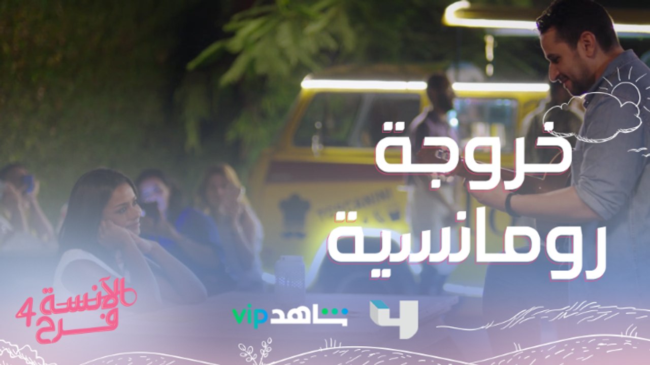 الآنسة فرح| الحلقة2| آدم وفرح في خروجة على أنغام الجيتار