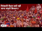 Ground Report: आखिर Farmers Nirankari Ground क्यों नहीं आना चाहते, उन्हें किस बात का डर है?