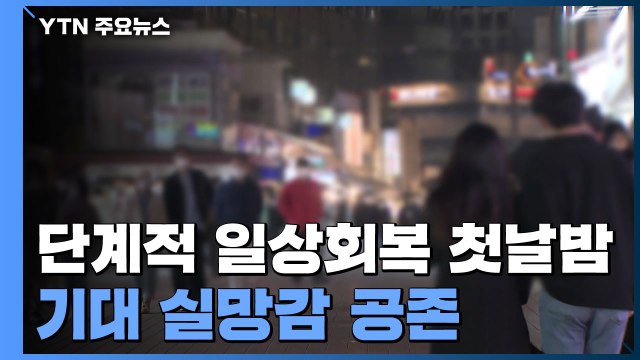 단계적 일상회복 첫날밤...기대·실망감 공존 / YTN