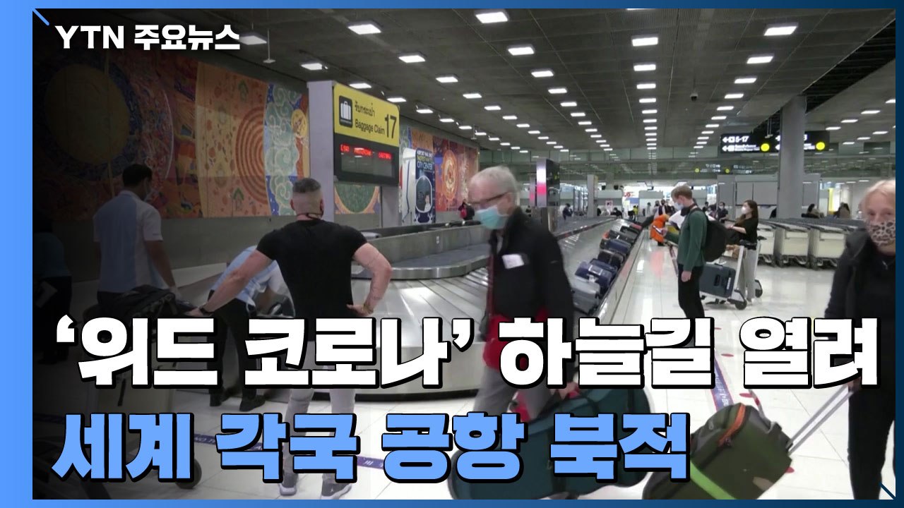 '위드 코로나'  하늘길 열려...세계 각국 공항 북적 / YTN