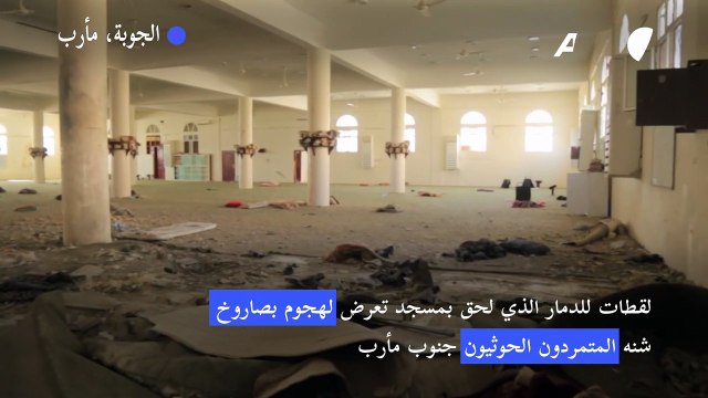 لقطات للدمار الذي لحق بمسجد اثر هجوم بصاروخ شنه المتمردون الحوثيون جنوب مأرب