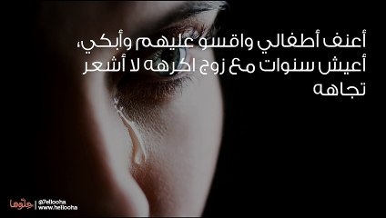 أعيش بمعاناة بين الطلاق والإكمال في زواج فاشل