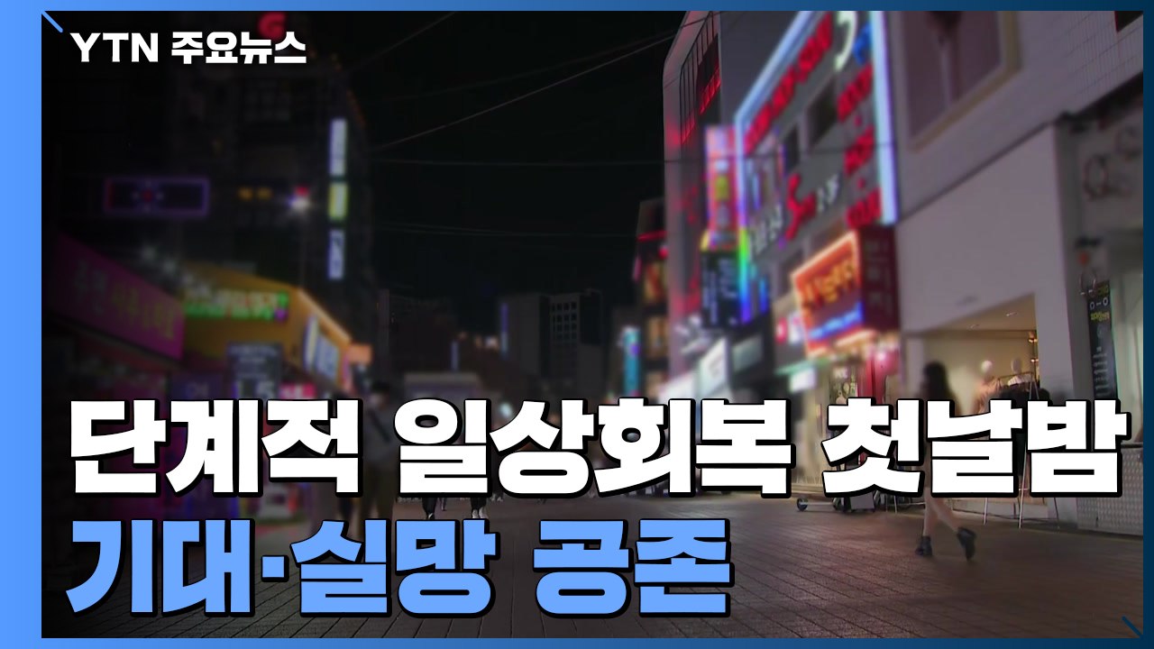 단계적 일상회복 첫날밤...기대·실망감 공존 / YTN