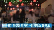 [YTN 실시간뉴스] 활기 되찾은 밤거리...방역패스 '불만'도 / YTN