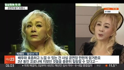 '반쪽 공연' 사라진다…공연계도 일상회복 첫걸음