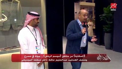 وثائق تاريخية وملابس لا تنسى.. عائلة عبدالحليم حافظ تتحدث عن فخرها وسعادتها بمتحف ومسرح العندليب عبدالحليم حافظ بموسم الرياض وتشكر معالي المستشار تركي آل الشيخ